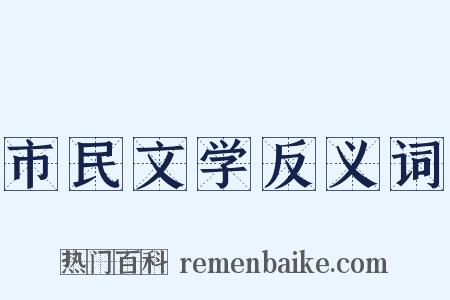 市民文学反义词是什么意思的图片